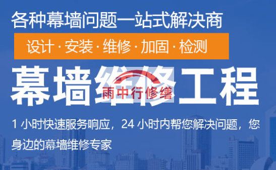 武夷山幕墙修缮/维修